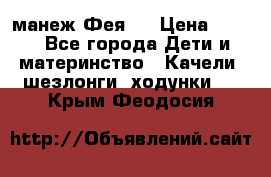 манеж Фея 1 › Цена ­ 800 - Все города Дети и материнство » Качели, шезлонги, ходунки   . Крым,Феодосия